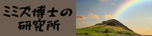 ミミズ博士の研究所